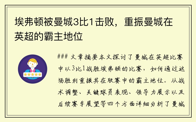 埃弗顿被曼城3比1击败，重振曼城在英超的霸主地位