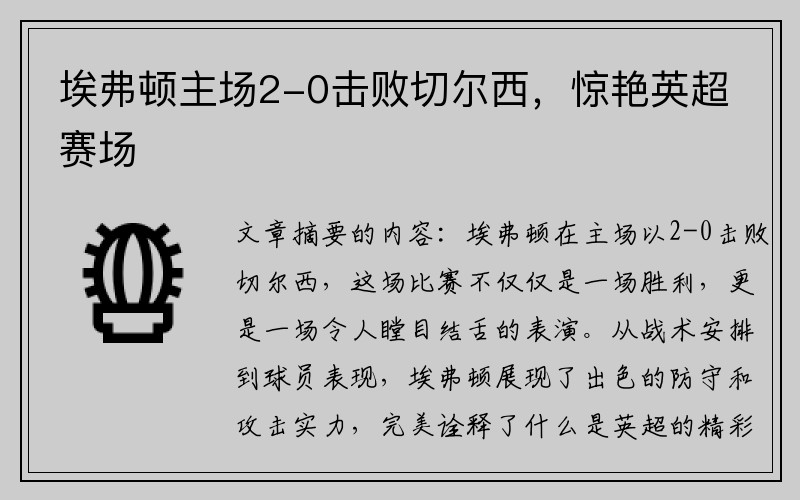 埃弗顿主场2-0击败切尔西，惊艳英超赛场