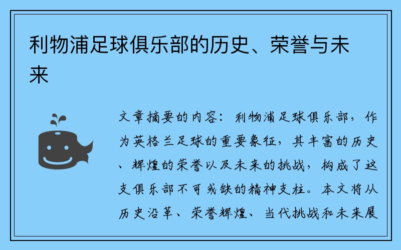 利物浦足球俱乐部的历史、荣誉与未来