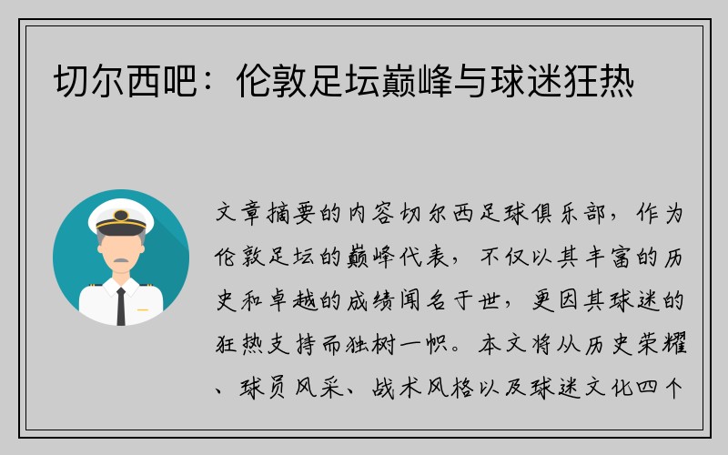 切尔西吧：伦敦足坛巅峰与球迷狂热
