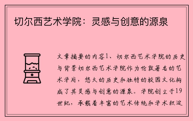 切尔西艺术学院：灵感与创意的源泉