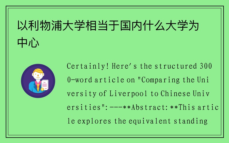 以利物浦大学相当于国内什么大学为中心