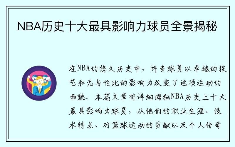 NBA历史十大最具影响力球员全景揭秘