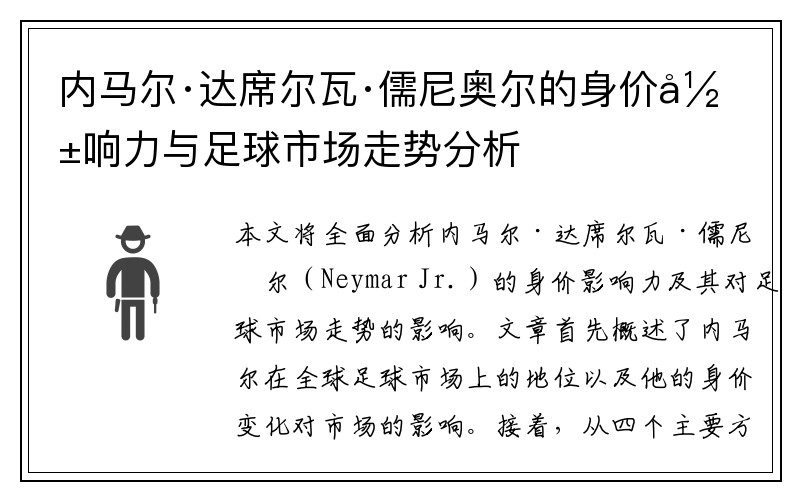 内马尔·达席尔瓦·儒尼奥尔的身价影响力与足球市场走势分析