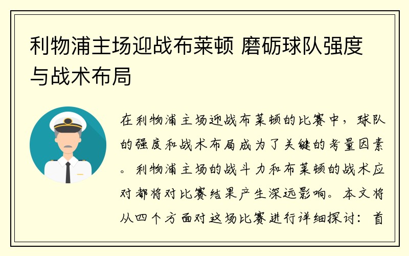 利物浦主场迎战布莱顿 磨砺球队强度与战术布局