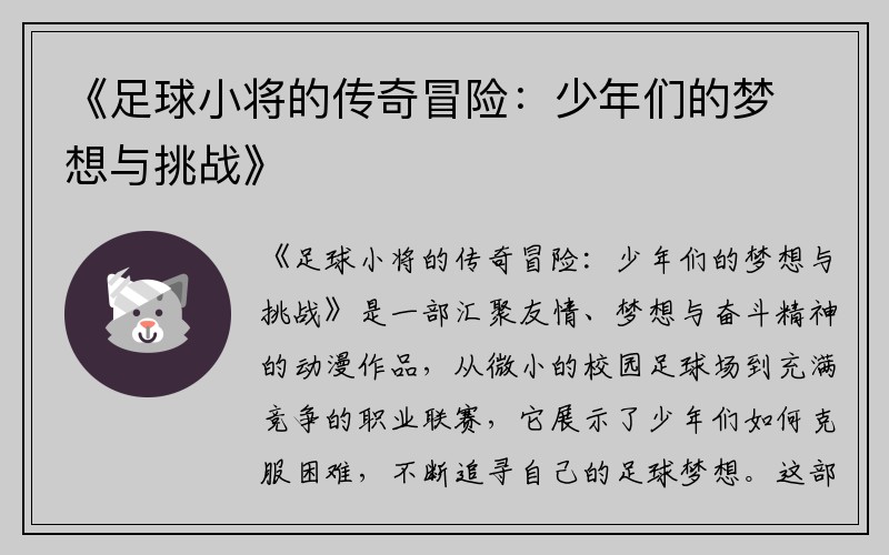 《足球小将的传奇冒险：少年们的梦想与挑战》