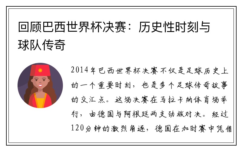 回顾巴西世界杯决赛：历史性时刻与球队传奇