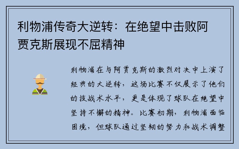 利物浦传奇大逆转：在绝望中击败阿贾克斯展现不屈精神