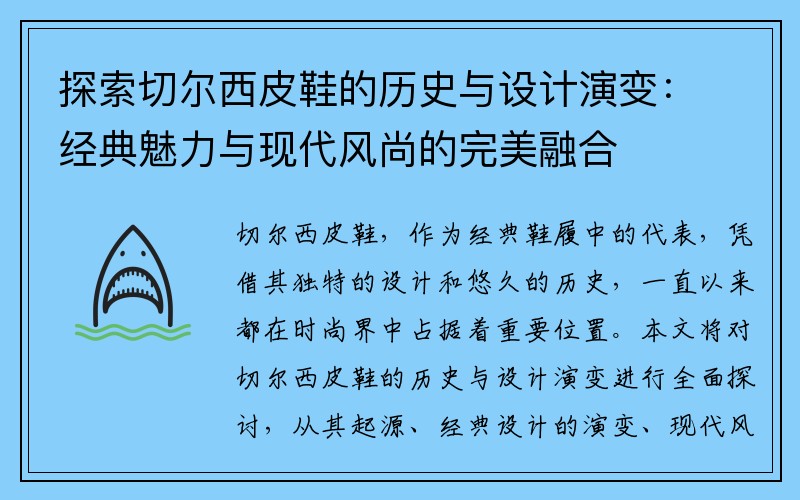 探索切尔西皮鞋的历史与设计演变：经典魅力与现代风尚的完美融合