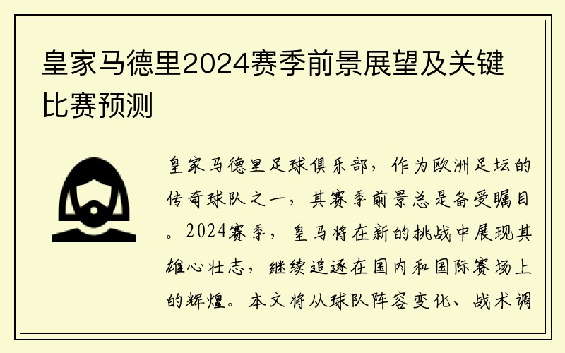 皇家马德里2024赛季前景展望及关键比赛预测