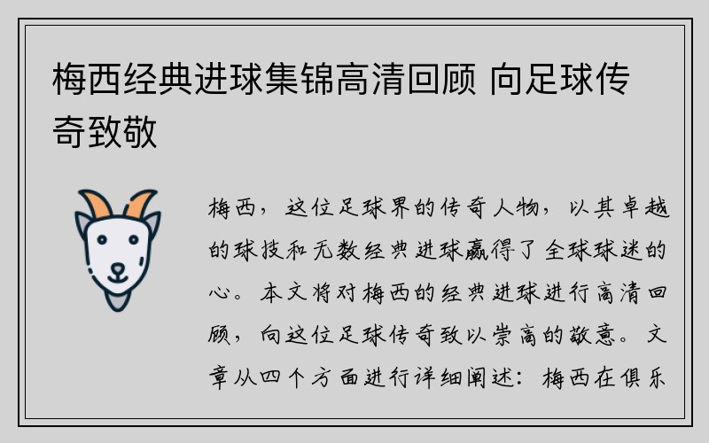 梅西经典进球集锦高清回顾 向足球传奇致敬