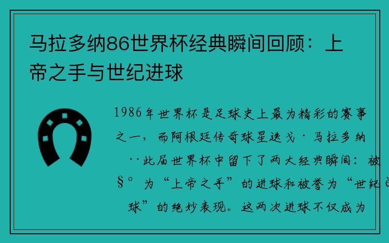 马拉多纳86世界杯经典瞬间回顾：上帝之手与世纪进球
