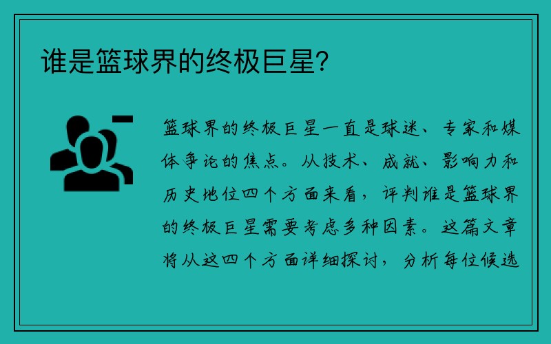 谁是篮球界的终极巨星？