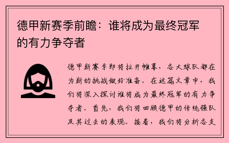 德甲新赛季前瞻：谁将成为最终冠军的有力争夺者
