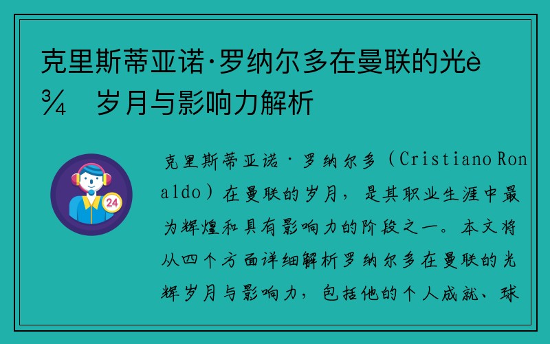克里斯蒂亚诺·罗纳尔多在曼联的光辉岁月与影响力解析