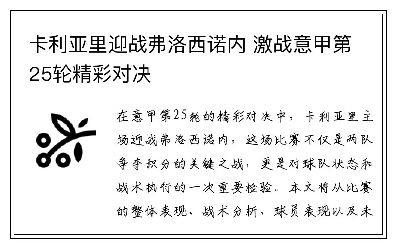 卡利亚里迎战弗洛西诺内 激战意甲第25轮精彩对决