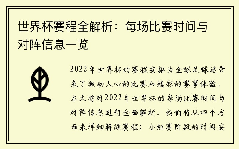 世界杯赛程全解析：每场比赛时间与对阵信息一览
