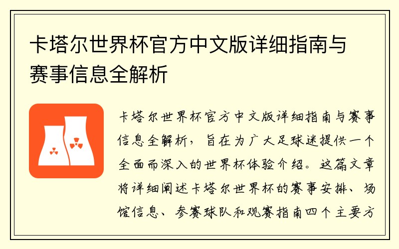 卡塔尔世界杯官方中文版详细指南与赛事信息全解析