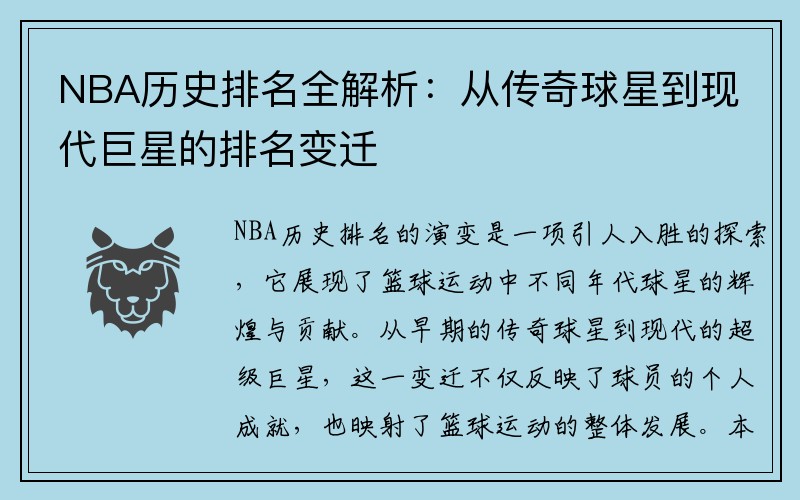 NBA历史排名全解析：从传奇球星到现代巨星的排名变迁