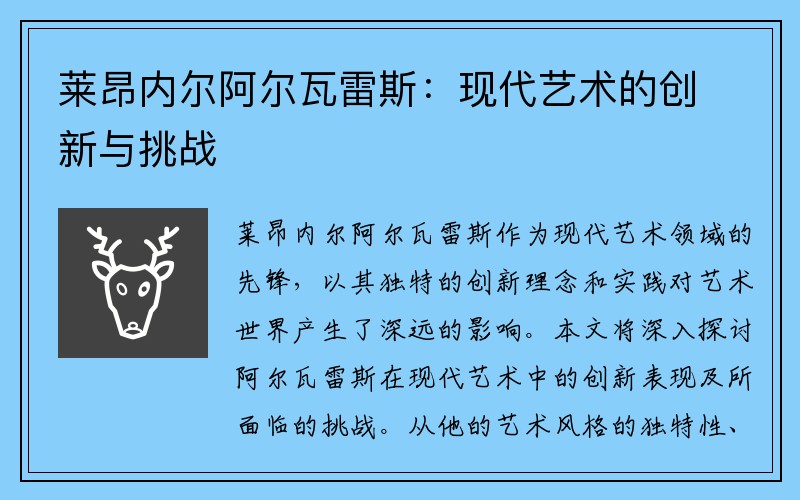 莱昂内尔阿尔瓦雷斯：现代艺术的创新与挑战