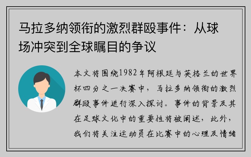 马拉多纳领衔的激烈群殴事件：从球场冲突到全球瞩目的争议