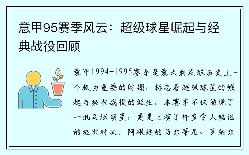 意甲95赛季风云：超级球星崛起与经典战役回顾