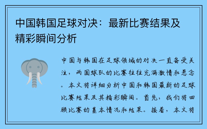 中国韩国足球对决：最新比赛结果及精彩瞬间分析