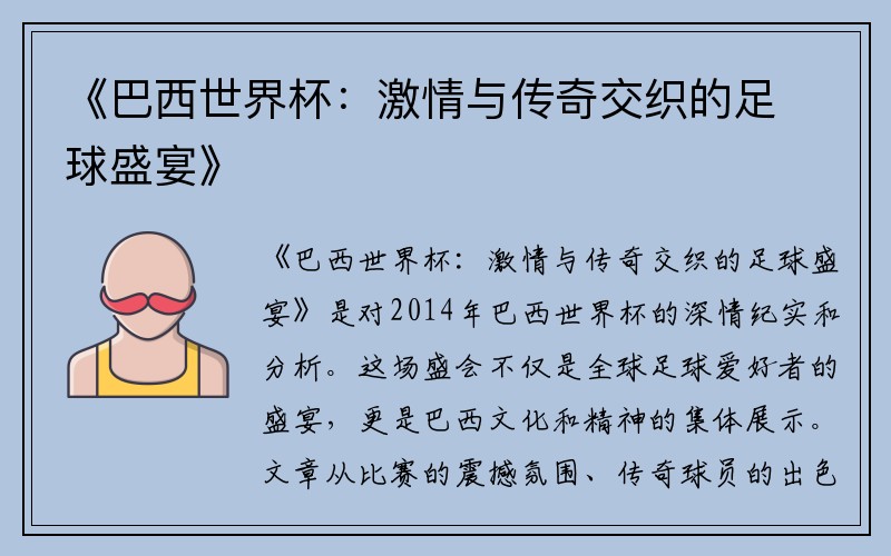 《巴西世界杯：激情与传奇交织的足球盛宴》