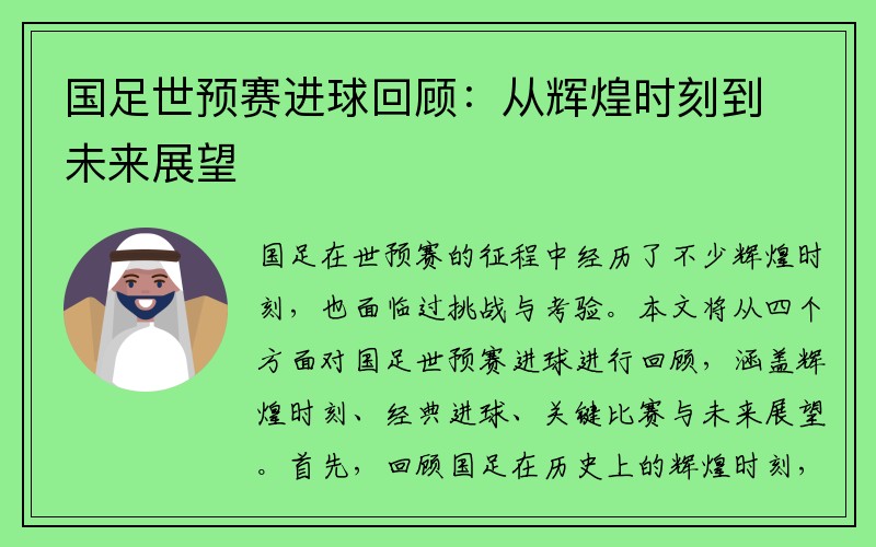 国足世预赛进球回顾：从辉煌时刻到未来展望