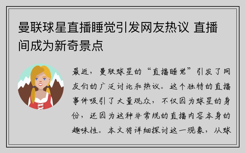 曼联球星直播睡觉引发网友热议 直播间成为新奇景点