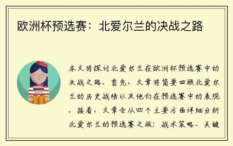 欧洲杯预选赛：北爱尔兰的决战之路