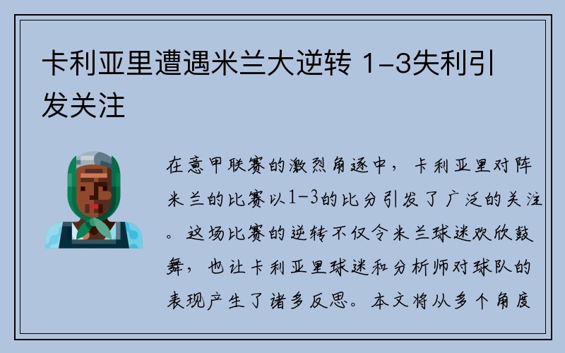 卡利亚里遭遇米兰大逆转 1-3失利引发关注