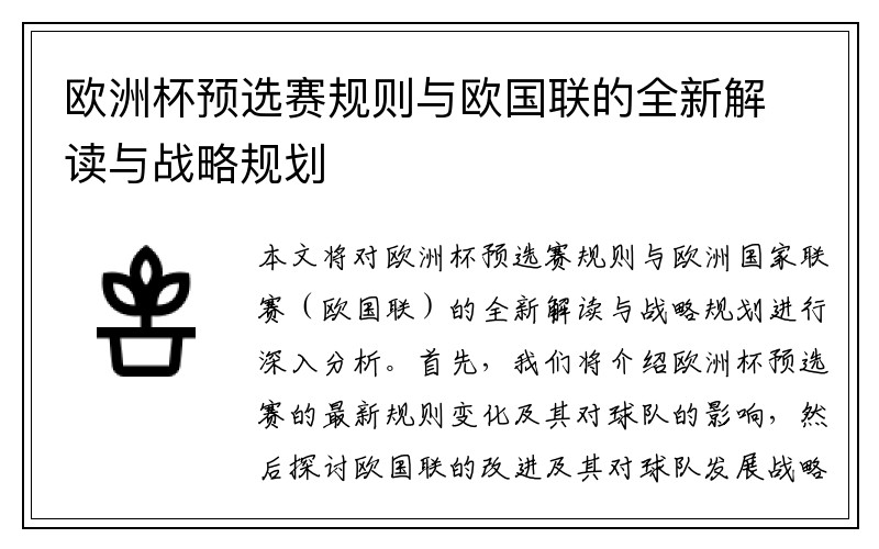 欧洲杯预选赛规则与欧国联的全新解读与战略规划
