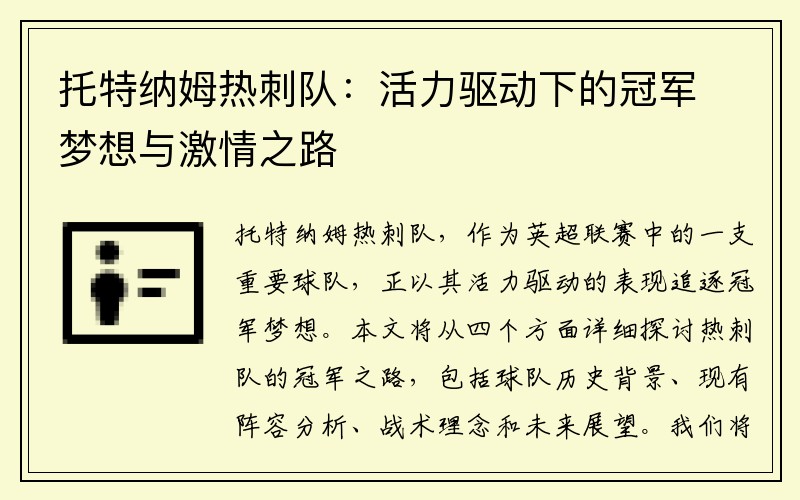 托特纳姆热刺队：活力驱动下的冠军梦想与激情之路