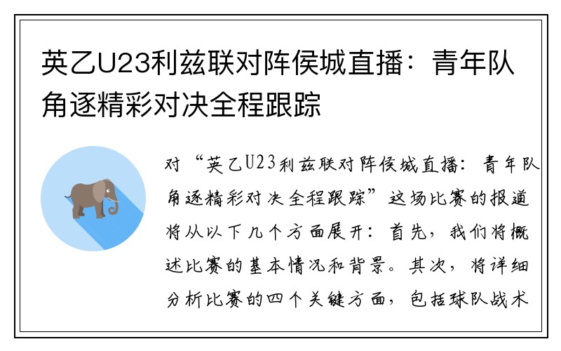 英乙U23利兹联对阵侯城直播：青年队角逐精彩对决全程跟踪