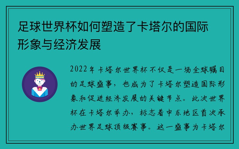 足球世界杯如何塑造了卡塔尔的国际形象与经济发展