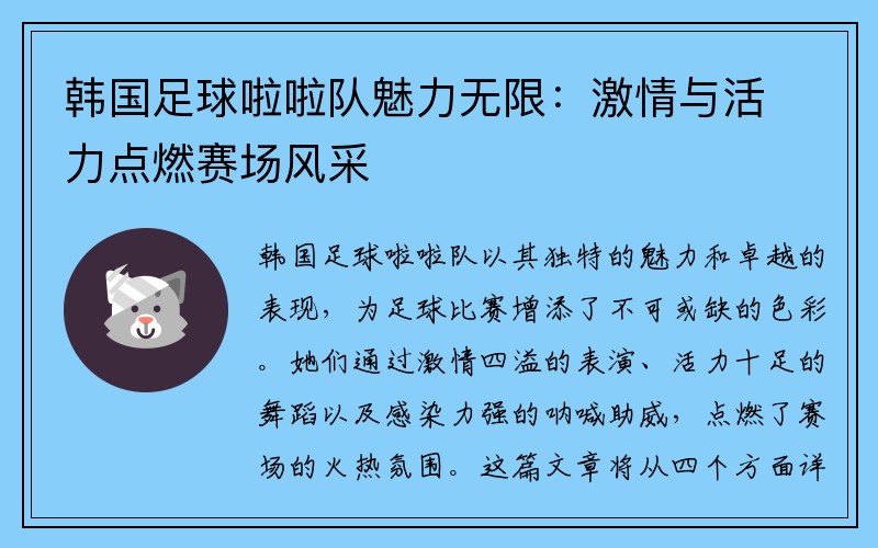 韩国足球啦啦队魅力无限：激情与活力点燃赛场风采