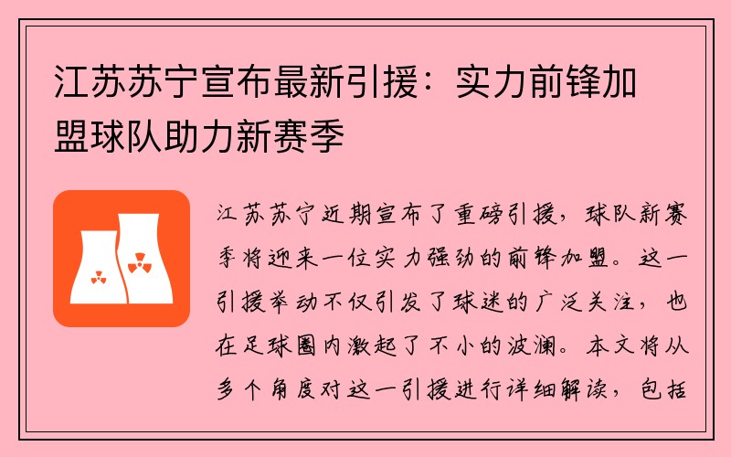 江苏苏宁宣布最新引援：实力前锋加盟球队助力新赛季