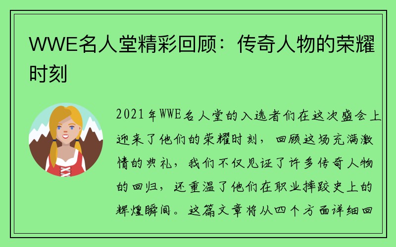 WWE名人堂精彩回顾：传奇人物的荣耀时刻