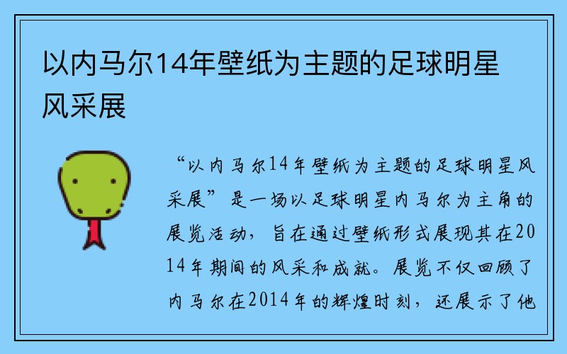 以内马尔14年壁纸为主题的足球明星风采展