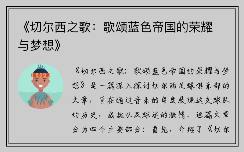 《切尔西之歌：歌颂蓝色帝国的荣耀与梦想》