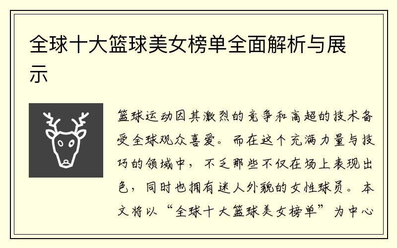 全球十大篮球美女榜单全面解析与展示