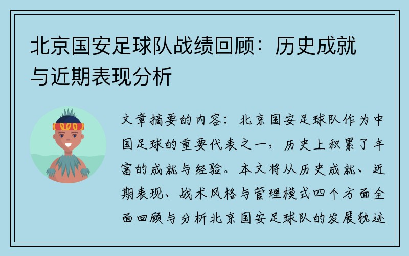北京国安足球队战绩回顾：历史成就与近期表现分析