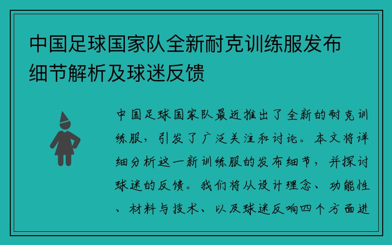 中国足球国家队全新耐克训练服发布细节解析及球迷反馈