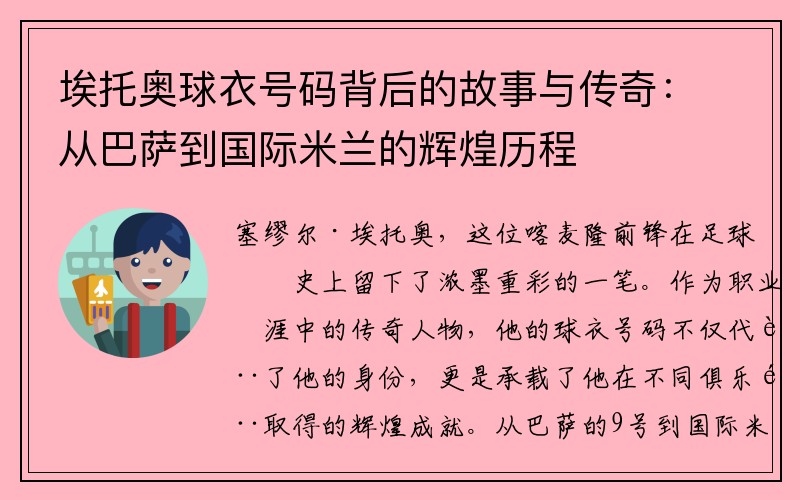 埃托奥球衣号码背后的故事与传奇：从巴萨到国际米兰的辉煌历程