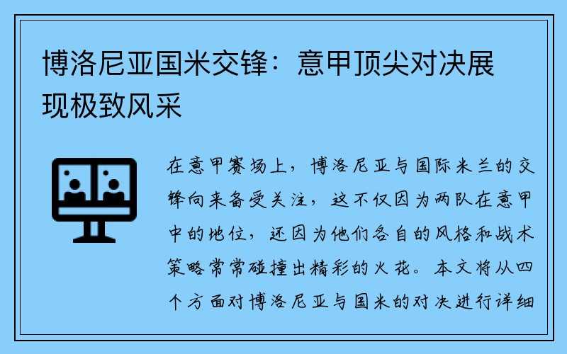 博洛尼亚国米交锋：意甲顶尖对决展现极致风采