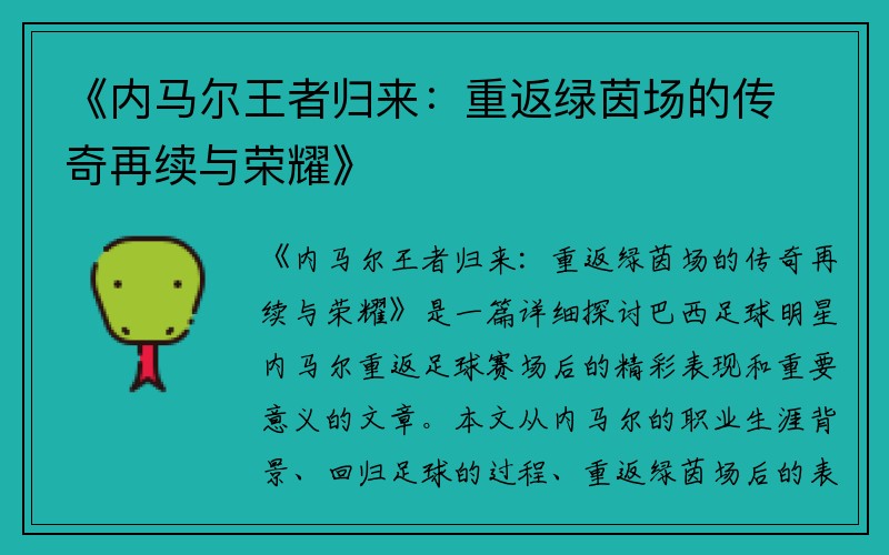 《内马尔王者归来：重返绿茵场的传奇再续与荣耀》