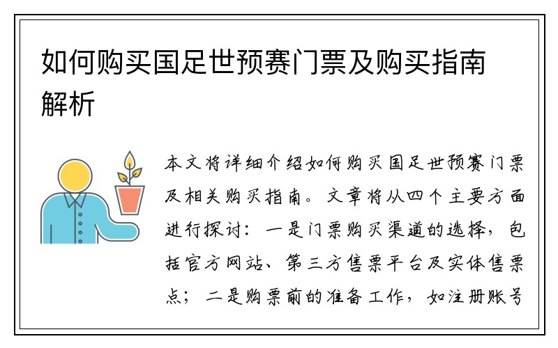 如何购买国足世预赛门票及购买指南解析