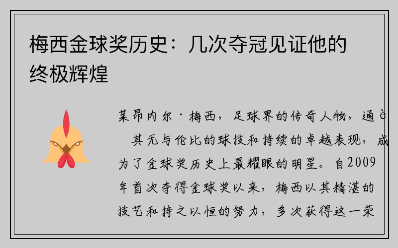梅西金球奖历史：几次夺冠见证他的终极辉煌