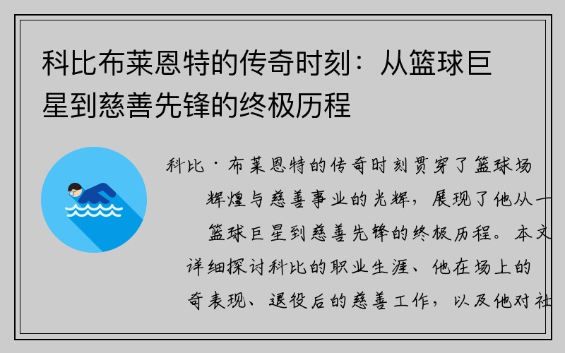 科比布莱恩特的传奇时刻：从篮球巨星到慈善先锋的终极历程